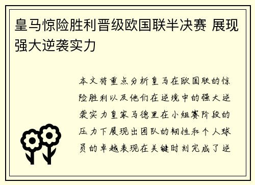 皇马惊险胜利晋级欧国联半决赛 展现强大逆袭实力