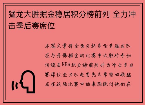 猛龙大胜掘金稳居积分榜前列 全力冲击季后赛席位