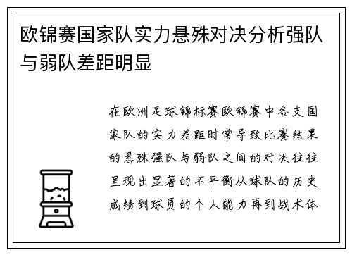 欧锦赛国家队实力悬殊对决分析强队与弱队差距明显