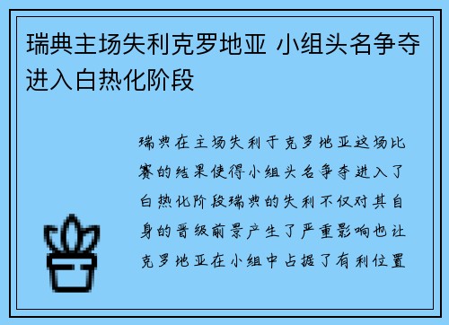 瑞典主场失利克罗地亚 小组头名争夺进入白热化阶段