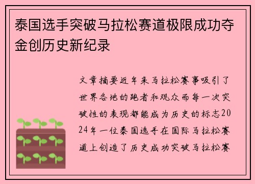 泰国选手突破马拉松赛道极限成功夺金创历史新纪录
