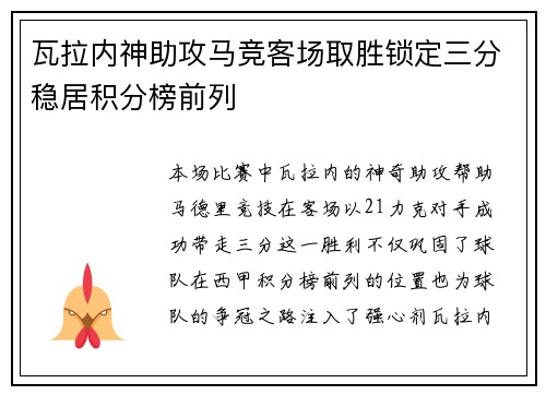 瓦拉内神助攻马竞客场取胜锁定三分稳居积分榜前列