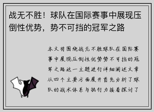 战无不胜！球队在国际赛事中展现压倒性优势，势不可挡的冠军之路