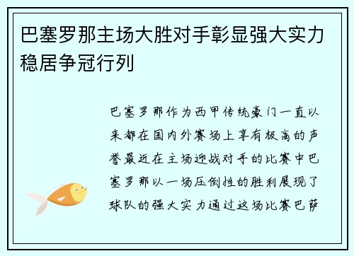 巴塞罗那主场大胜对手彰显强大实力稳居争冠行列