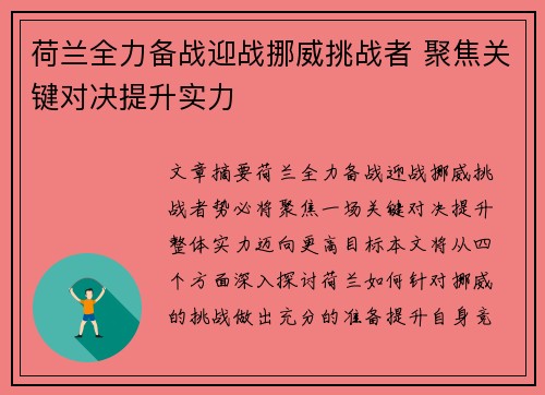 荷兰全力备战迎战挪威挑战者 聚焦关键对决提升实力
