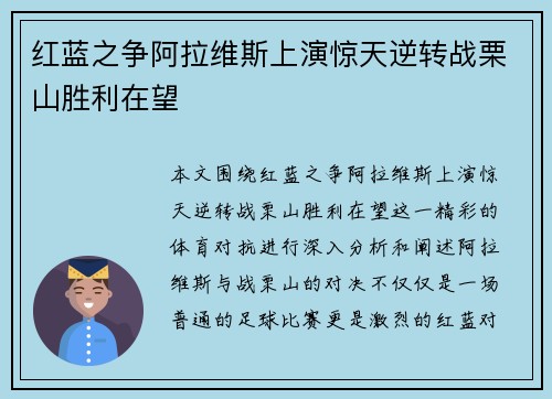 红蓝之争阿拉维斯上演惊天逆转战栗山胜利在望