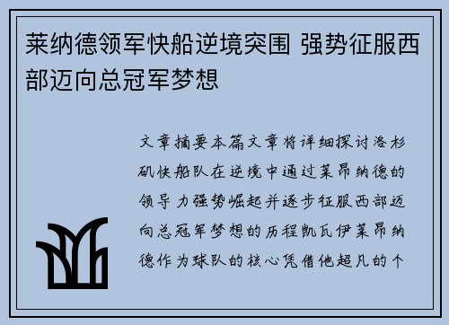 莱纳德领军快船逆境突围 强势征服西部迈向总冠军梦想