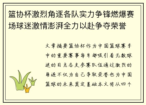 篮协杯激烈角逐各队实力争锋燃爆赛场球迷激情澎湃全力以赴争夺荣誉