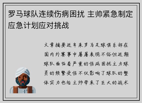 罗马球队连续伤病困扰 主帅紧急制定应急计划应对挑战