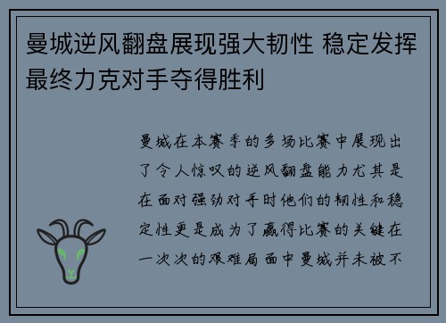 曼城逆风翻盘展现强大韧性 稳定发挥最终力克对手夺得胜利