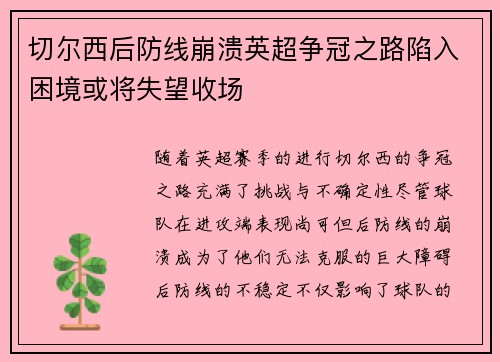 切尔西后防线崩溃英超争冠之路陷入困境或将失望收场
