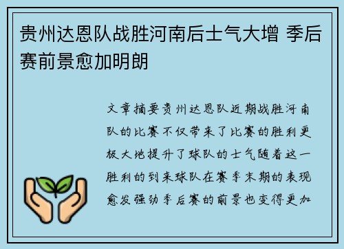 贵州达恩队战胜河南后士气大增 季后赛前景愈加明朗