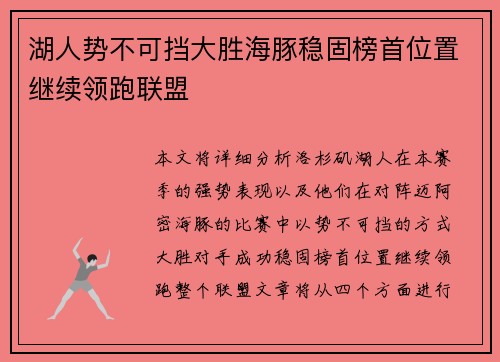 湖人势不可挡大胜海豚稳固榜首位置继续领跑联盟