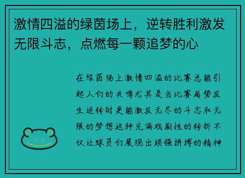 激情四溢的绿茵场上，逆转胜利激发无限斗志，点燃每一颗追梦的心