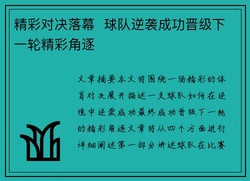 精彩对决落幕  球队逆袭成功晋级下一轮精彩角逐