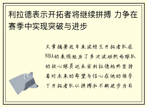 利拉德表示开拓者将继续拼搏 力争在赛季中实现突破与进步