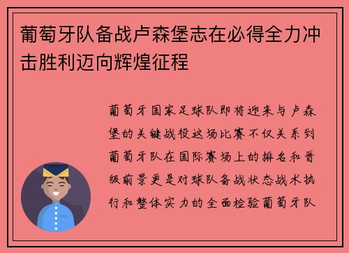葡萄牙队备战卢森堡志在必得全力冲击胜利迈向辉煌征程