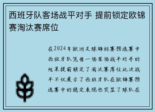 西班牙队客场战平对手 提前锁定欧锦赛淘汰赛席位