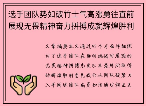 选手团队势如破竹士气高涨勇往直前展现无畏精神奋力拼搏成就辉煌胜利