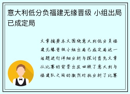 意大利低分负福建无缘晋级 小组出局已成定局