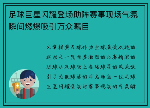 足球巨星闪耀登场助阵赛事现场气氛瞬间燃爆吸引万众瞩目