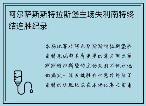 阿尔萨斯斯特拉斯堡主场失利南特终结连胜纪录