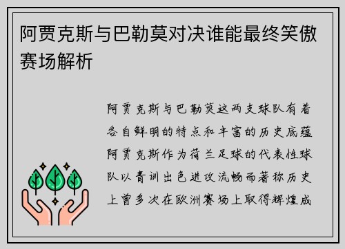 阿贾克斯与巴勒莫对决谁能最终笑傲赛场解析