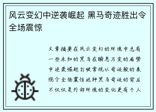 风云变幻中逆袭崛起 黑马奇迹胜出令全场震惊