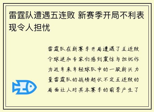 雷霆队遭遇五连败 新赛季开局不利表现令人担忧
