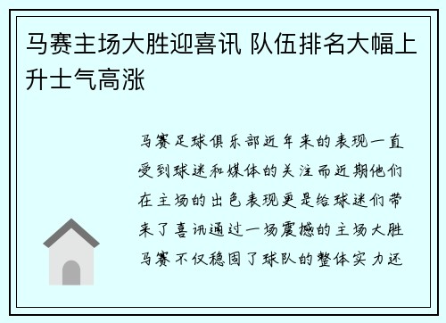 马赛主场大胜迎喜讯 队伍排名大幅上升士气高涨