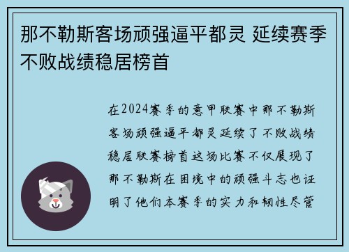 那不勒斯客场顽强逼平都灵 延续赛季不败战绩稳居榜首