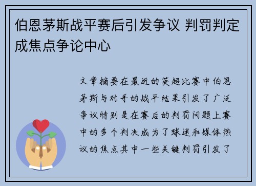 伯恩茅斯战平赛后引发争议 判罚判定成焦点争论中心