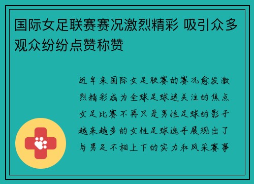 国际女足联赛赛况激烈精彩 吸引众多观众纷纷点赞称赞