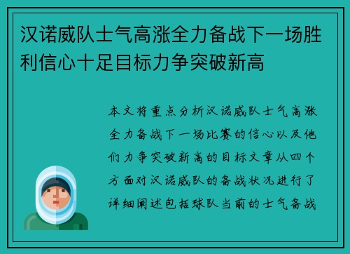 汉诺威队士气高涨全力备战下一场胜利信心十足目标力争突破新高
