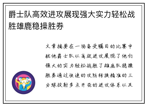 爵士队高效进攻展现强大实力轻松战胜雄鹿稳操胜券