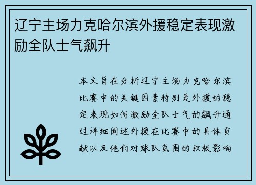 辽宁主场力克哈尔滨外援稳定表现激励全队士气飙升