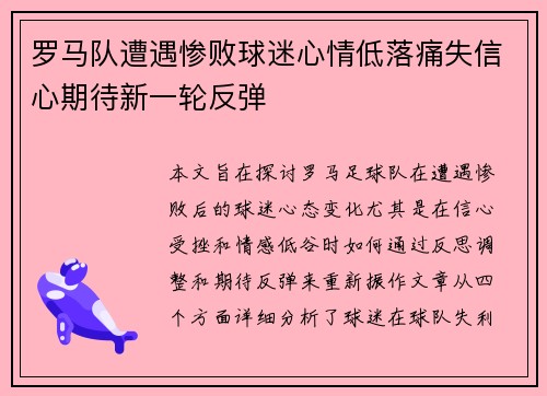 罗马队遭遇惨败球迷心情低落痛失信心期待新一轮反弹