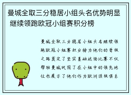 曼城全取三分稳居小组头名优势明显 继续领跑欧冠小组赛积分榜