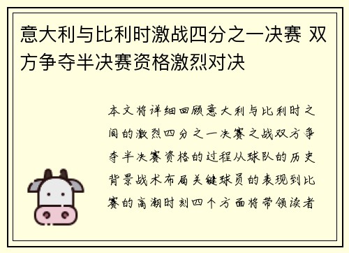 意大利与比利时激战四分之一决赛 双方争夺半决赛资格激烈对决