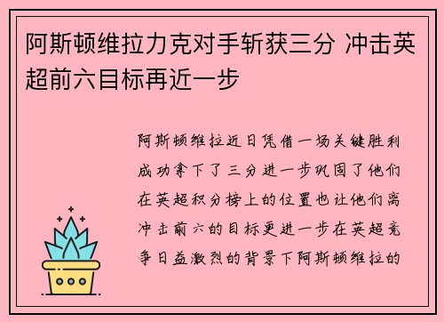阿斯顿维拉力克对手斩获三分 冲击英超前六目标再近一步