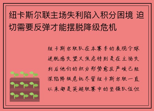 纽卡斯尔联主场失利陷入积分困境 迫切需要反弹才能摆脱降级危机