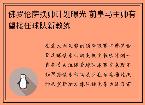佛罗伦萨换帅计划曝光 前皇马主帅有望接任球队新教练