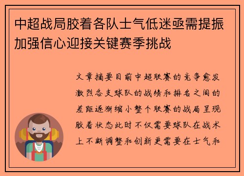 中超战局胶着各队士气低迷亟需提振加强信心迎接关键赛季挑战