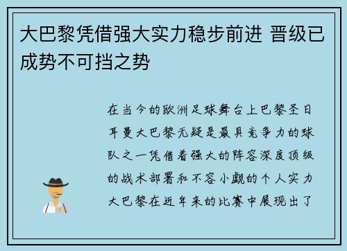大巴黎凭借强大实力稳步前进 晋级已成势不可挡之势