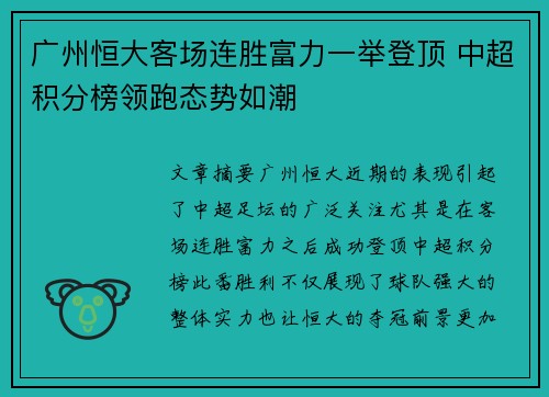广州恒大客场连胜富力一举登顶 中超积分榜领跑态势如潮