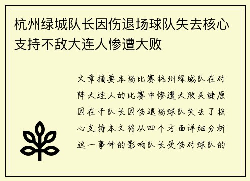 杭州绿城队长因伤退场球队失去核心支持不敌大连人惨遭大败