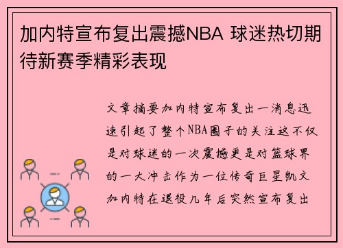 加内特宣布复出震撼NBA 球迷热切期待新赛季精彩表现