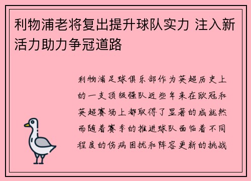 利物浦老将复出提升球队实力 注入新活力助力争冠道路