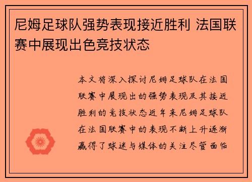 尼姆足球队强势表现接近胜利 法国联赛中展现出色竞技状态