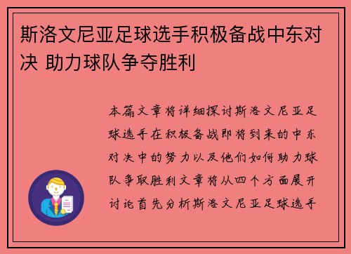 斯洛文尼亚足球选手积极备战中东对决 助力球队争夺胜利